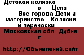 Детская коляска “Noordi Arctic Classic“ 2 в 1 › Цена ­ 14 000 - Все города Дети и материнство » Коляски и переноски   . Московская обл.,Дубна г.